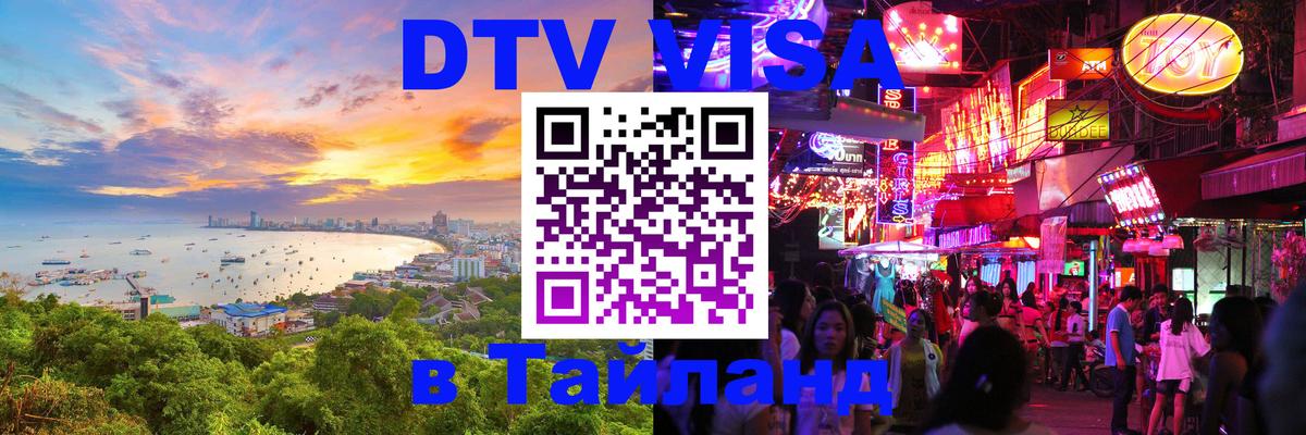 Visa ДТВ Тайланд помощь 